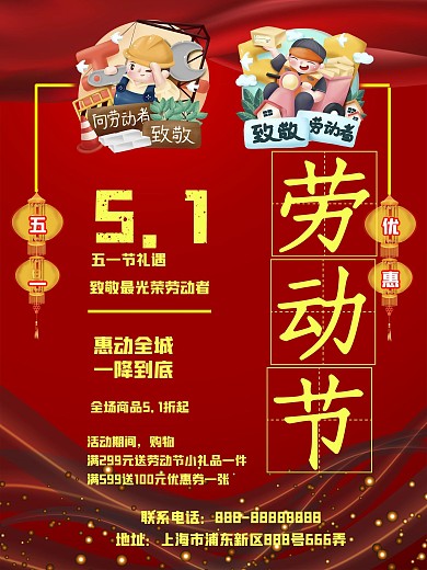 五一劳动节优惠全城促销红色商业海报