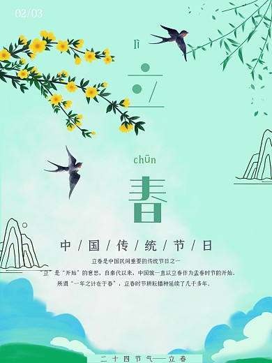 立春小清新节日海报
