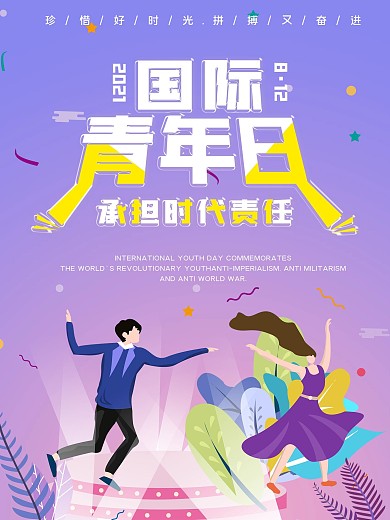 2020国际青年日手绘清新公益海报