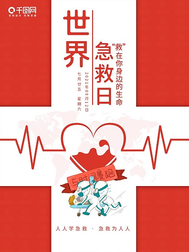 2020年世界急救日