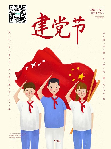 七一建党节海报设计