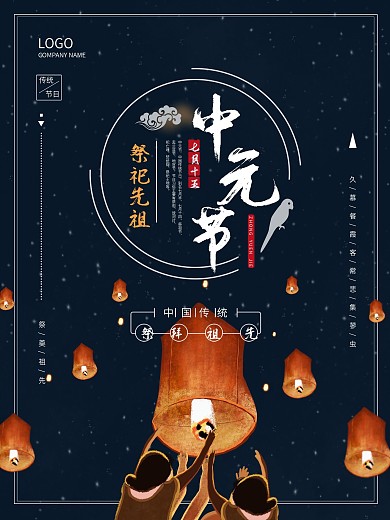 中元节简约大气海报