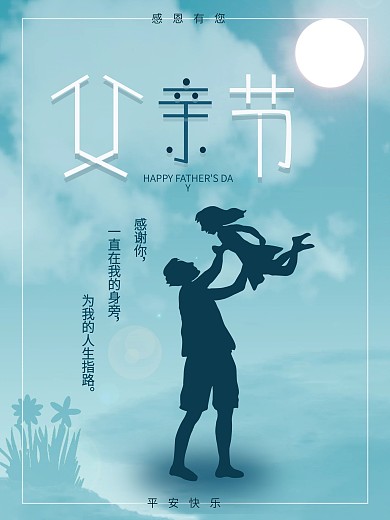 父亲节海报感恩父亲