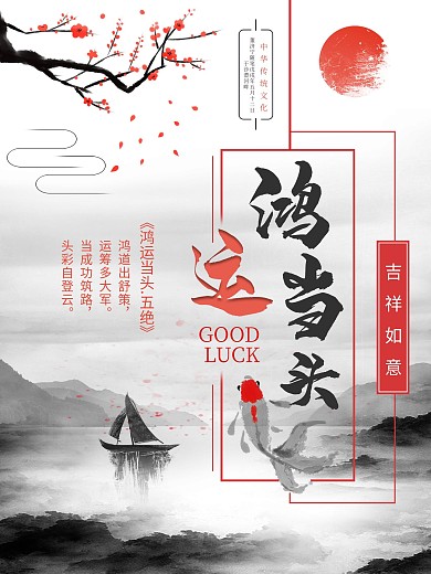 中华鸿运当头文化海报