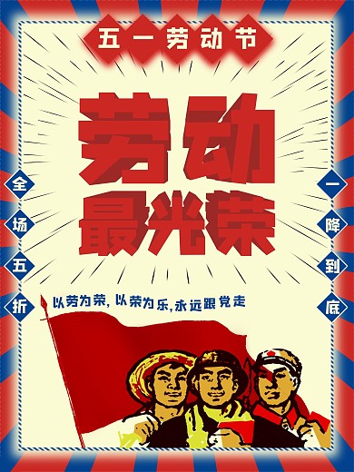 五一劳动最光荣劳动节海报