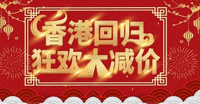 香港回归红金上新时尚banner模板