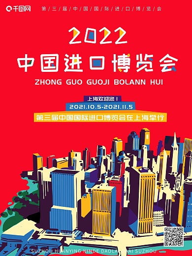 红色大气简画油漆画中国进口博览会宣传海报