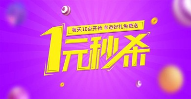 电商淘宝1元秒杀促销活动banner