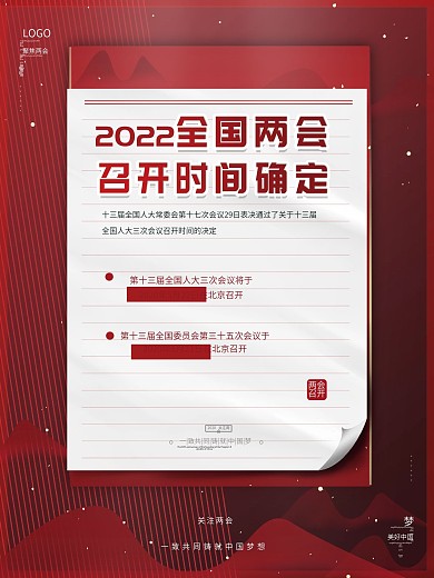 原创红色高端商务2020两会时间通知海报