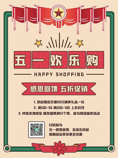 五一欢乐购简约复古促销活动节日海报