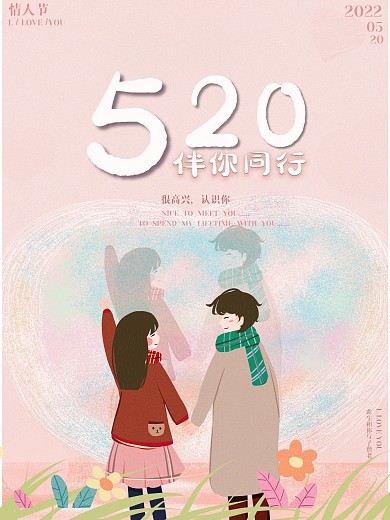 520情侣粉色系海报
