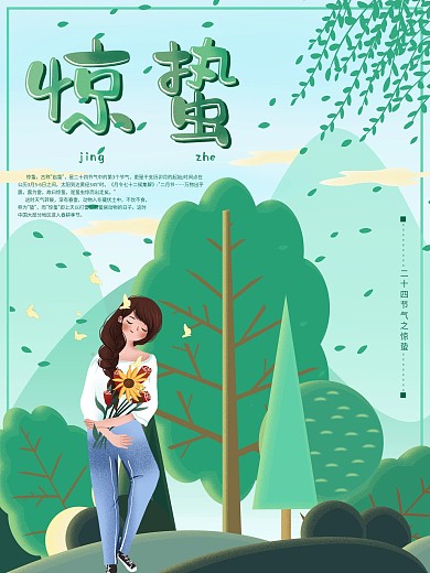 小清新手绘惊蛰节气宣传海报