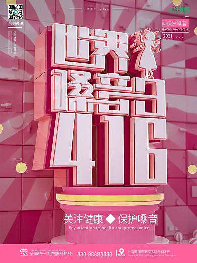 原创创意C4D世界嗓音日公益宣传海报背景
