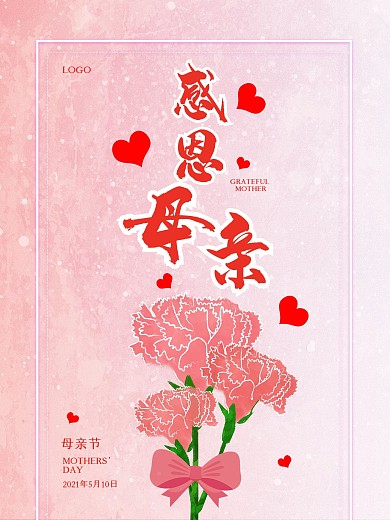 清新粉色系感恩母亲节日海报