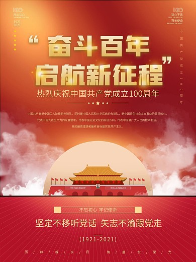 党建百年诞辰海报100周年七一国庆建军节