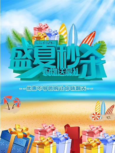 盛夏秒杀商业海报