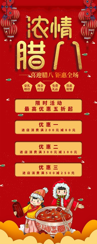 浓情腊八节手绘促销展架