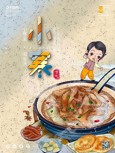 小寒至喝羊汤节气转化海报