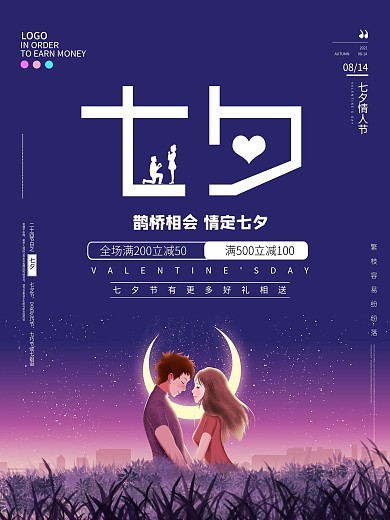 七夕情人节简约海报原创