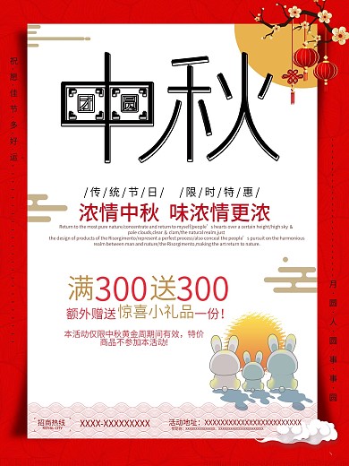 中秋节简约大气促销宣传海报