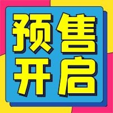 预售开启公众号配图次图