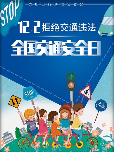 全国交通安全日节日海报