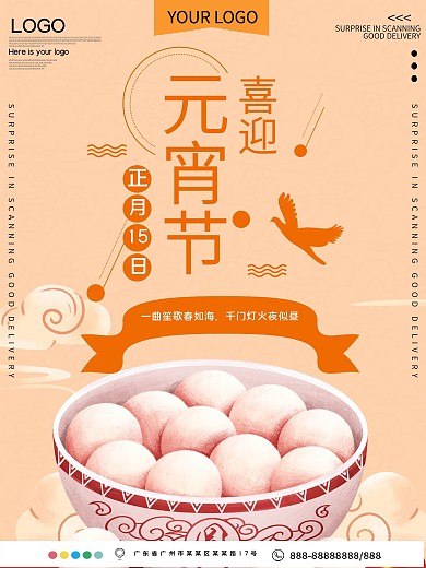 喜迎元宵节节日宣传海报