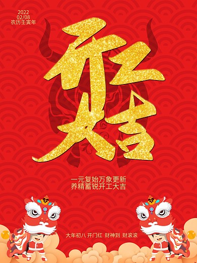 开工大吉 牛年开工