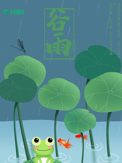 荷花绿色小清新谷雨海报