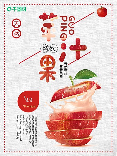 简约大气苹果汁促销海报设计