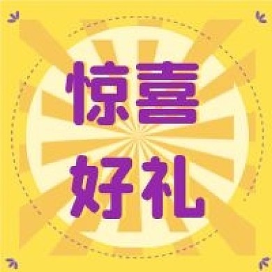 促销大字新媒体公众号封面图次图