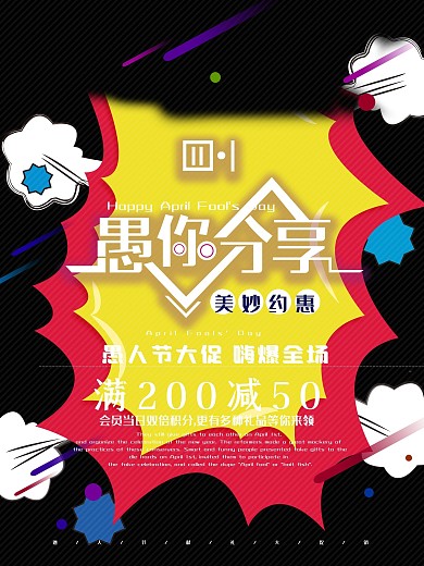 炫彩黑色愚人节商场促销海报PSD源文件