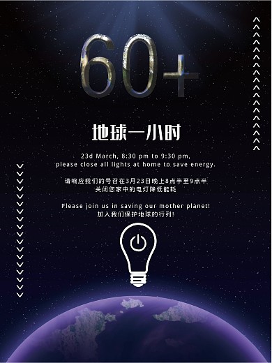 地球一小时创意宣传海报