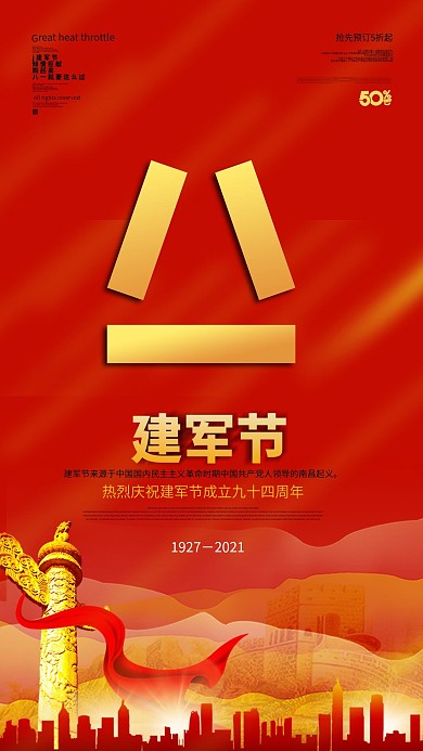 八一建军节简约大气手机宣传海报