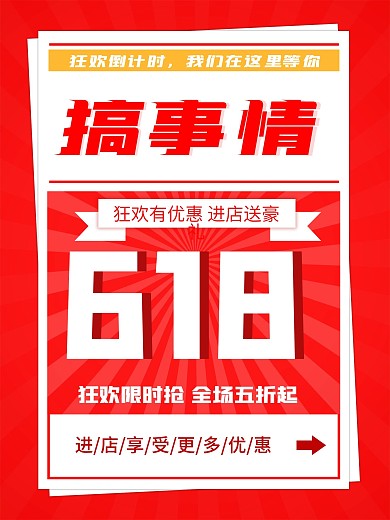 搞事情618年中大促红色放射性广告海报