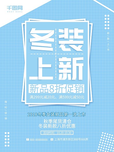 蓝色清新创意几何简约风冬装上新促销海报