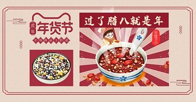 电商民国风报纸风年货节腊八节banner