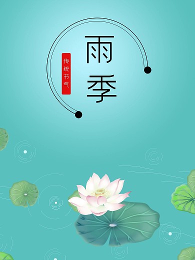 传统节气蒙蒙雨季