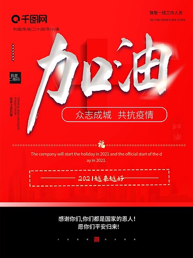 抗击疫情加油武汉工艺宣传海报