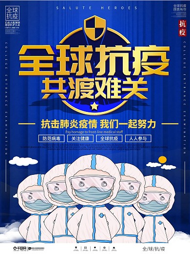 全球抗疫共度难关公益宣传海报