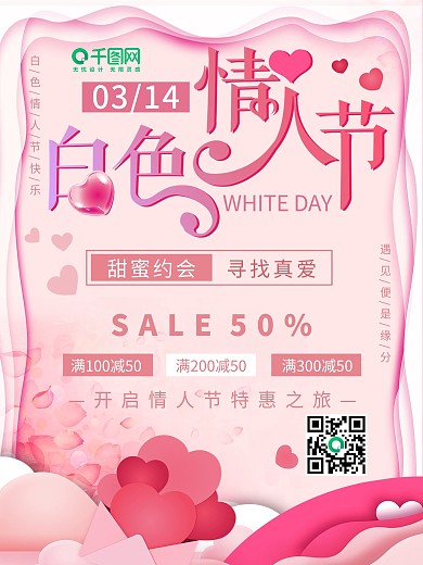 剪纸风白色情人节促销海报设计