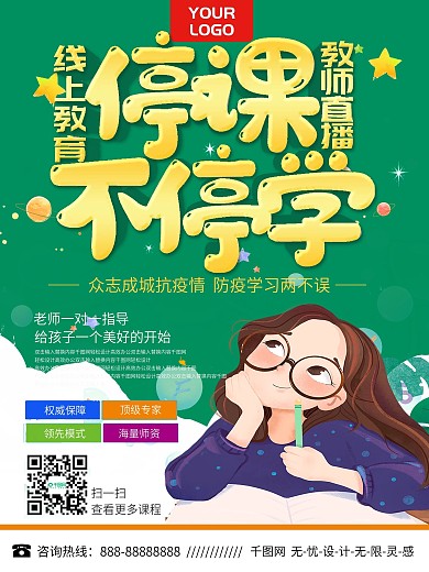 在线辅导班在家也能学线上辅导班宣传海报