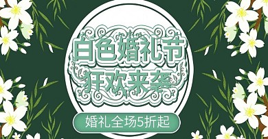 白色婚礼节上新时尚banner