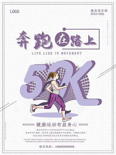 简约奔跑在路上运动海报设计