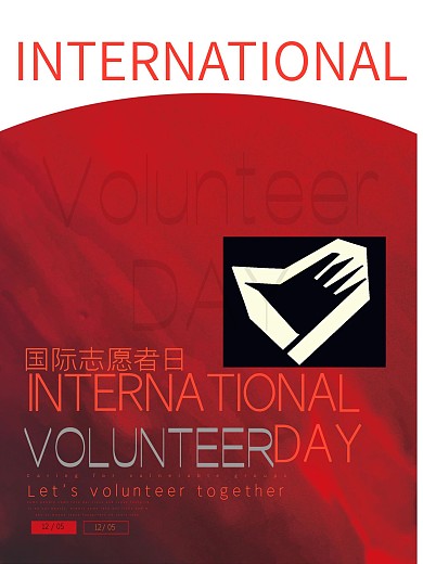 国际志愿者日公益宣传海报