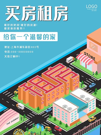 2.5D纯原创买房租房房产中介宣传海报