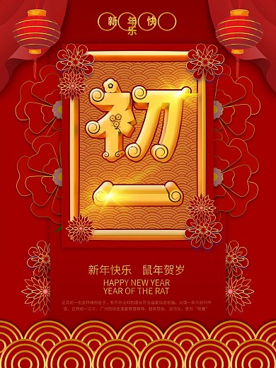 新年贺岁大年初一海报