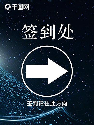 箭头会议室指引海报