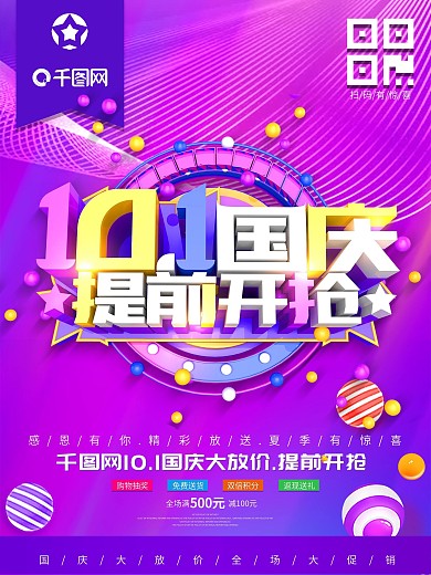 10国庆节提前开抢促销海报