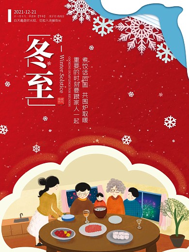 红色二十四节气冬至水饺海报